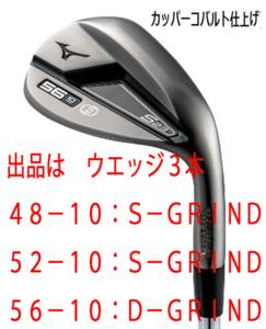 新品■ミズノ■2022.9■S23■カッパーコバルト■ウエッジ３本【48-10:S-GRIND/52-10:S-GRIND/56-10:D-GRIND】DMG-105 スチール■S200■