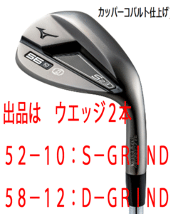 新品■ミズノ■2022.9■S23■カッパーコバルト■ウエッジ２本【52-10:S-GRIND/58-12:D-GRIND】DMG-HT スチール■S200■軟鉄 鍛造■