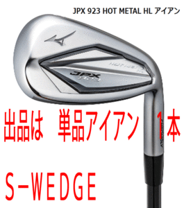 新品■ミズノ■2022.9■JPX923 HOT METAL HL■単品アイアン１本■S-WEDGE■MIZUNO MFUJION i カーボン■R■ニッケルクロモリの飛び