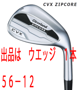 新品■クリーブランド■2022.12■CVX ZIPCORE WEDGE■サテン■１本■56-12■DIAMANA for CGⅡ カーボン■WEDGE■キャビティバック■1円～