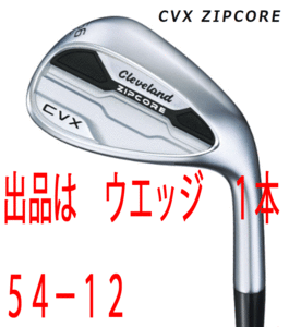 新品■クリーブランド■2022.12■CVX ZIPCORE WEDGE■サテン■１本■54-12■DIAMANA for CGⅡ カーボン■WEDGE■キャビティバック■1円～