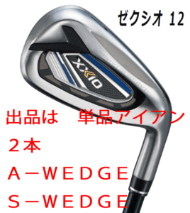 新品■ダンロップ■2021.12■ゼクシオ12■単品アイアン ２本■A-WEDGE/S-WEDGE■MP1200 カーボン■S■ネイビー■L字グルーブで実打の反発