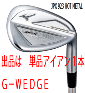 新品■ミズノ■2022.9■JPX923 HOT METAL■単品アイアン：１本■G-WEDGE■NS PRO950GH neo スチール■S■