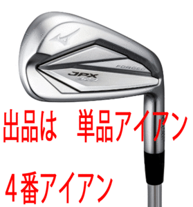 新品■ミズノ■2022.9■JPX923 FORGED■単品アイアン■４番アイアン■DMG-95 スチール■S200■飛び 打感 やさしさのバランス■軟鉄鍛造