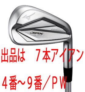 新品■ミズノ■2022.9■JPX923 FORGED■７本アイアン■4~9/P-WEDGE■DMG-95 スチール■S200■飛び 打感 やさしさのバランス■軟鉄鍛造