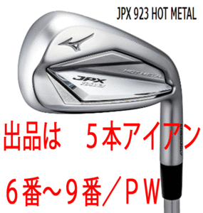 新品■ミズノ■2022.9■JPX923 HOT METAL■５本アイアン■6~9/P-WEDGE■NS PRO950GH neo スチール■S■ニッケルクロモリの新たな飛び