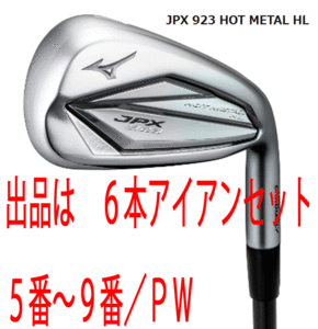 新品■ミズノ■2022.9■JPX923 HOT METAL HL■６本アイアン■5~9/P-WEDGE■MIZUNO MFUJION i カーボン■R■ニッケルクロモリの新たな飛び