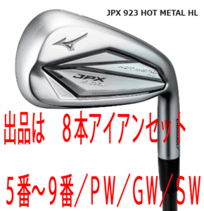 新品■ミズノ■2022.9■JPX923 HOT METAL HL■８本アイアン■5~9/PW/GW/SW■MIZUNO MFUJION i カーボン■R■ニッケルクロモリの新たな飛び