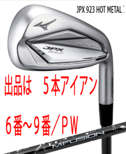 新品■ミズノ■2023.7■JPX923 HOT METAL■５本アイアン■6~9/P-WEDGE■22 MFUJION i カーボン■R■ニッケルクロモリの新たな飛び■正規品