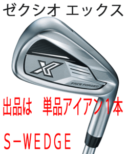 新品■ダンロップ■2023.12■ゼクシオ エックス■単品アイアン１本■S-WEDGE■DUNLOP MIYAZAKI AX-3 カーボン■S■薄肉鍛造フェース