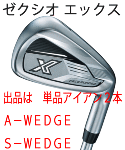 新品■ダンロップ■2023.12■ゼクシオ エックス■単品アイアン２本■A-WEDGE/S-WEDGE■DMG-95 スチール■R300■薄肉鍛造フェース■正規品