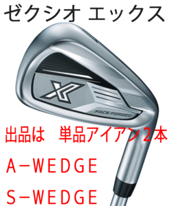 新品■ダンロップ■2023.12■ゼクシオ エックス■単品アイアン２本■A-WEDGE/S-WEDGE■DMG-95 スチール■S200■薄肉鍛造フェース■正規品