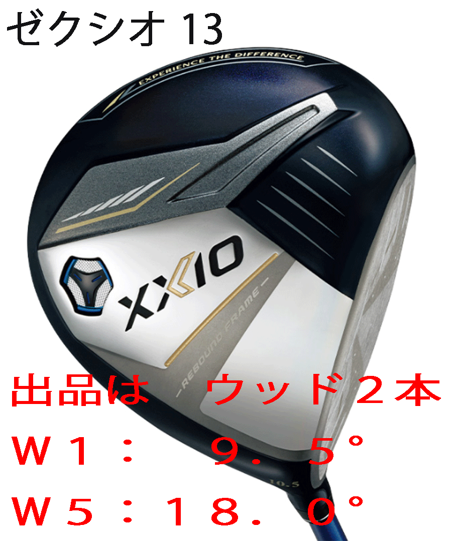 新品■ダンロップ■2023.12■ゼクシオ13■ウッド２本■W1:9.5/W5:18.0■MP1300カーボン■S■ネイビー■正規品■
