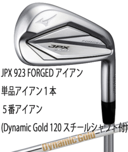 新品■ミズノ■2022.9■JPX923 FORGED■単品アイアン１本■５番アイアン■DMG-120 スチール■S200■飛び 打感■軟鉄鍛造■正規品