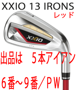 新品■ダンロップ■2023.12■ゼクシオ13■５本アイアン■6~9/P-WEDGE■MP1300カーボン■S■レッド■チタンフェースの４ピース複合構造