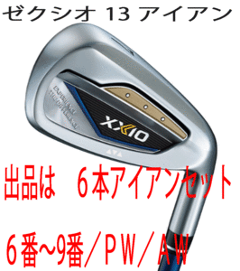 新品■ダンロップ■2023.12■ゼクシオ13■６本アイアン■6~9/P-WEDGE/A-WEDGE■NS PRO850GH DST for XXIO スチール■R■ネイビー■正規品