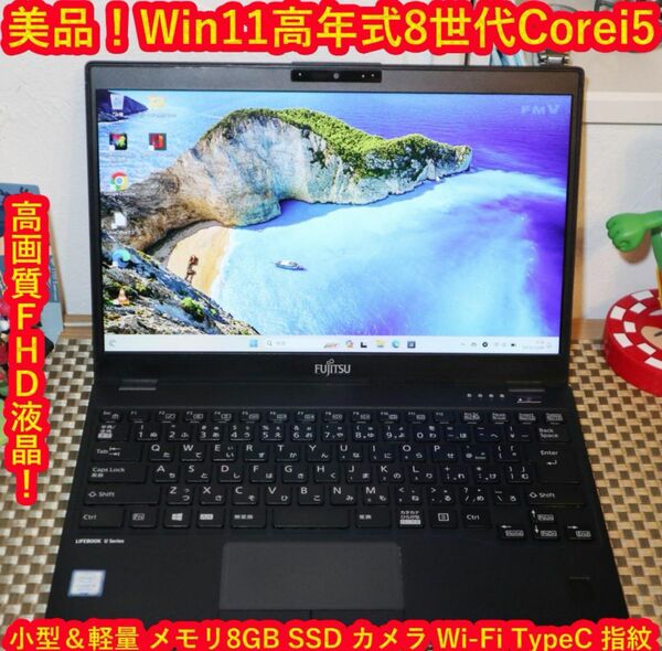 美品！Win11高年式8世代Corei5＆超高速SSD/メ8GB/無線/カメラ