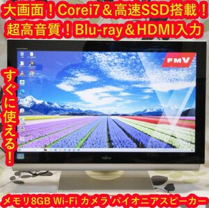 大画面＆超高音質/Corei7&SSD480G/メ8/BD/HDMI入力/カメラ