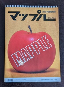 マップル　全日本道路地図　1997年版　美品　送料込