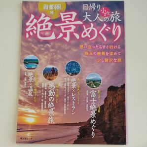 首都圏発日帰り大人の小さな旅絶景めぐり 思い立ったらすぐ行ける珠玉の絶景を求めて少し贅沢な旅/旅行