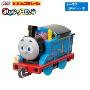 カプセルプラレール きかんしゃトーマス みんなでGO！編 「トーマス（連結パーツ付）」 ／ タカラトミーアーツ