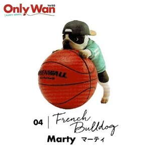 Only Wan Vol.03 -PUPPY SERIES- 「フレンチブルドッグ Marty(マーティ)」 ◇ 動物フィギュア ガチャ ガチャポン カプセルトイ 犬 置物