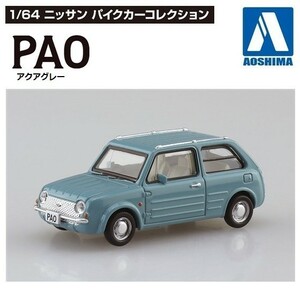 1／64 ニッサン パイクカーコレクション 「PAO アクアグレー」 ／ アオシマ（スカイネット）