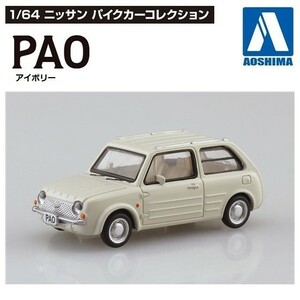 1／64 ニッサン パイクカーコレクション 「PAO アイボリー」 ／ アオシマ（スカイネット）