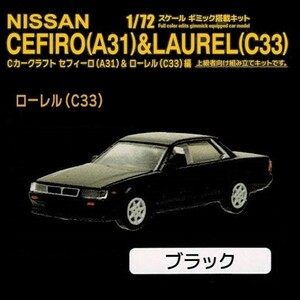 Cカークラフト セフィーロ(A31)&ローレル(C33)編 「C33／ブラック」 ／ スタンドストーンズ