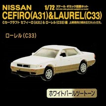 Cカークラフト セフィーロ(A31)&ローレル(C33)編 「C33／ホワイトパールツートーン」 ／ スタンドストーンズ_画像1