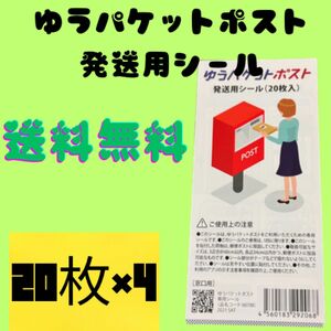 ゆうパケットポスト　発送用シール　計80枚　　送料無料　新品　未開封