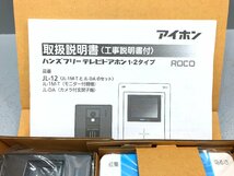 ○ 未使用品 アイホン テレビドアホン ROCO JL-12 カメラ付き玄関子機モニター付親機セット 同梱不可　1円スタート_画像4