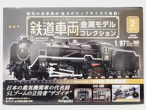 △【4】未開封 鉄道車両 金属モデルコレクション デアゴスティーニ D51形 蒸気機関車 D51 200 HO 同梱不可 1スタ