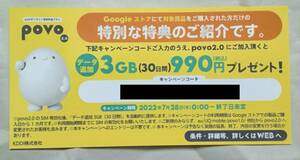 【送料無料】povo 2.0 データ 3GB コード 990円相当 プレゼント クーポン 新品 未使用