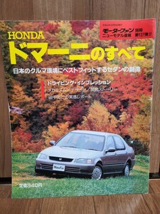 ドマーニのすべて モーターファン別冊 ニューモデル速報 第127弾 ホンダ 三栄書房 HONDA 本田技研工業 シビック 希少