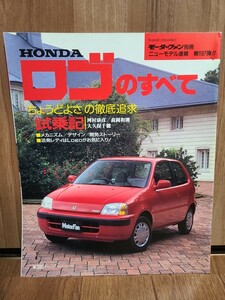 ロゴのすべて モーターファン別冊 ニューモデル速報 第197弾 ホンダ 三栄書房 HONDA 本田技研工業 フィット 希少