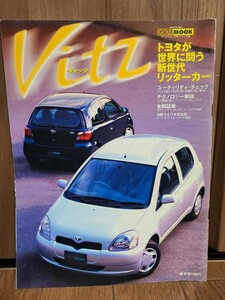 ヴィッツ ゴールドムックRVシリーズ23 トヨタ TOYOTA ヤリス 希少 すべて モーターファン