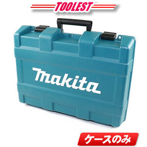 マキタ　18V　125mm充電式（コードレス）ディスクグラインダ用ケース　GA504D・GA508D・GA512D・GA518D　収納可能