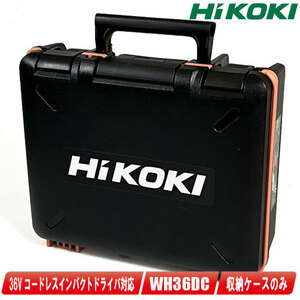 HIKOKI　36V　コードレスインパクトドライバ　WH36DC(CS)　収納ケース　限定カラー：コーラルストーン　※ケースのみ