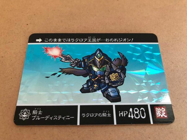 SDガンダム カードダスクエスト　騎士ガンダム　ブルーディスティニー