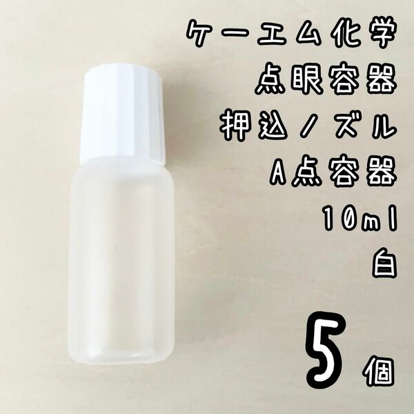 新品未使用　ケーエム化学　点眼容器　A点容器　押込ノズル　10ml 5個　白色