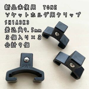 新品未使用　TONE ソケットホルダ用クリップ 差込9.5mm 9個