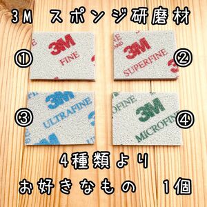 3Mスポンジ研磨材　サイズ約45×56mm 粗さ4種類よりお好きなもの1枚