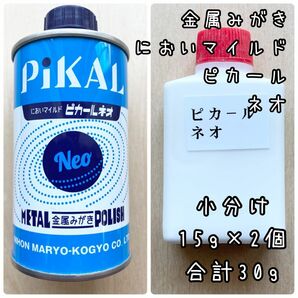 においマイルド　ピカールネオ　小分け15g2個　計30g　 中身識別ラベル付