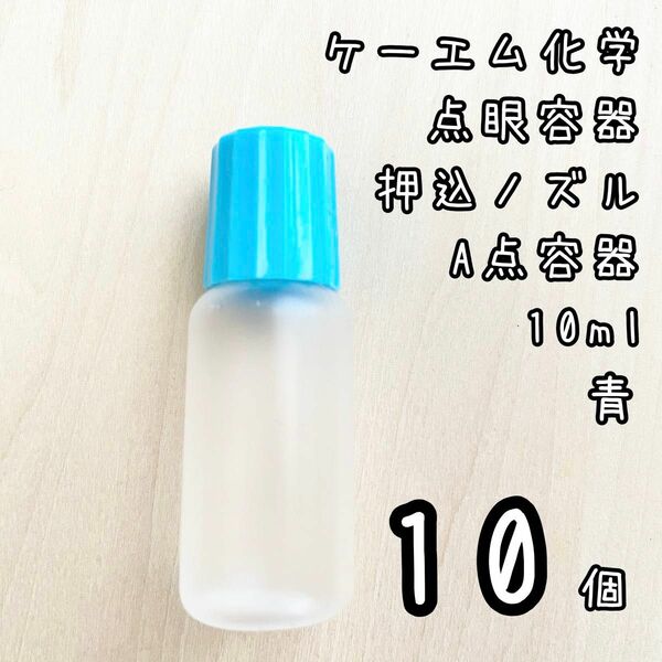 新品未使用　ケーエム化学　点眼容器A点容器　押込ノズル　10ml 10個　青色