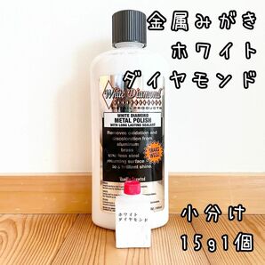 金属みがき　ホワイトダイヤモンド　小分け15g1個　識別ラベル付