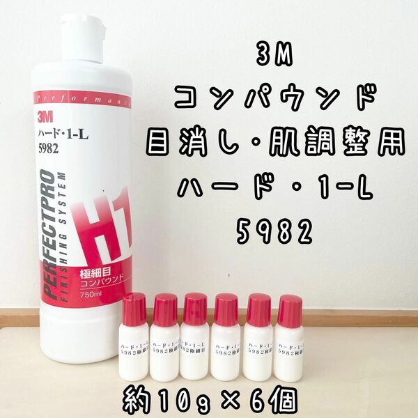 3M コンパウンド　ハード1-L 極細目 5982　目消し・肌調整用　計60g