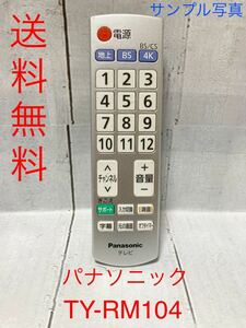 送料無料 テレビリモコン パナソニック 純正 かんたんリモコン TY-RM104