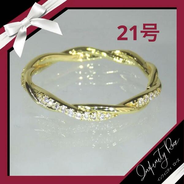 （R005G）21号　ゴールドツイスト可愛い繊細な細身ジルコニアリング　指輪
