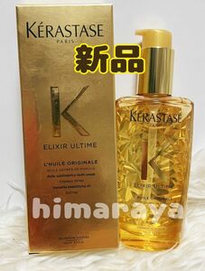 新品 KERASTASE ケラスターゼ HU エリクシール ウルティム ユイル オリジナル 100ml